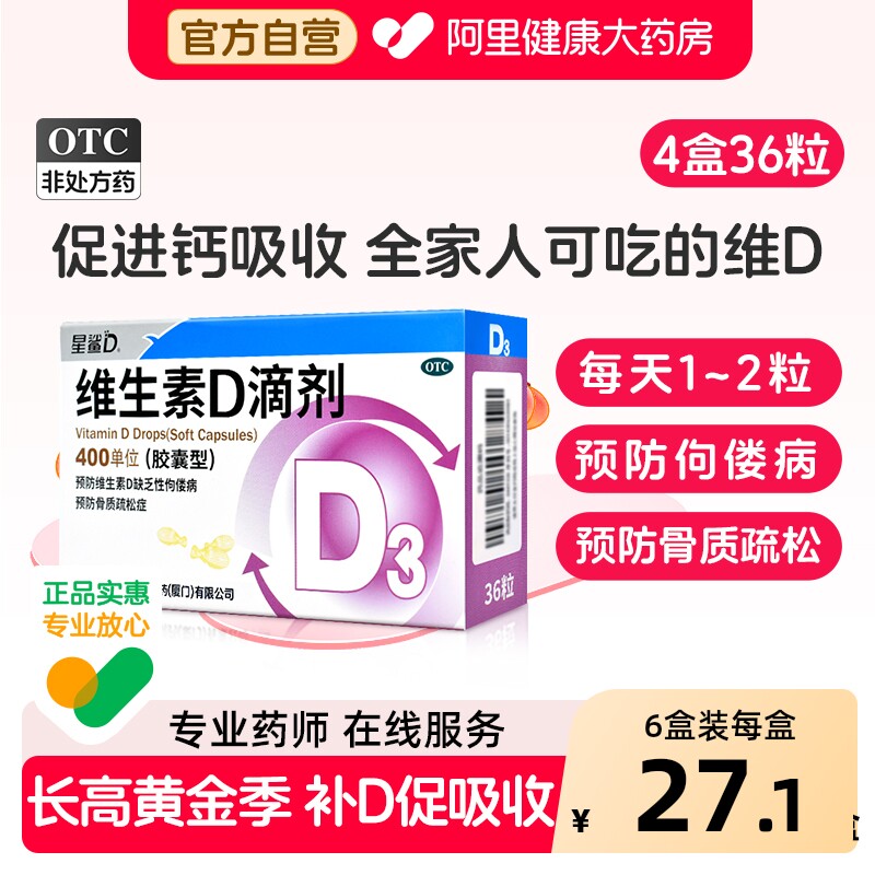 星鲨维生素d3星鲨维D鲨星鲨d3维生素d滴剂维d3补钙片Vd36粒24儿童