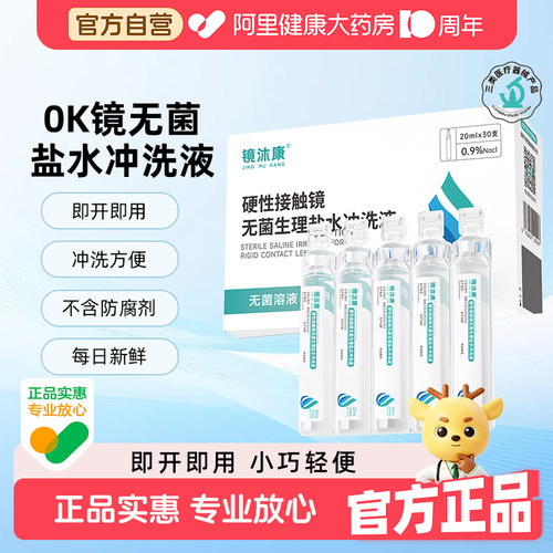 【自营】镜沐康一次性硬性接触镜无菌盐水冲洗液OK镜盐水冲洗液