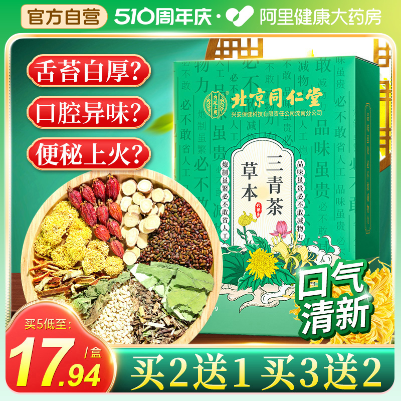 清新口气！同仁堂三清茶买2送1