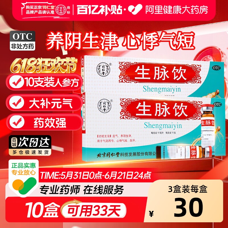 北京同仁堂生脉饮人参方口服液补气养阴生津心悸气短气阴两亏正品