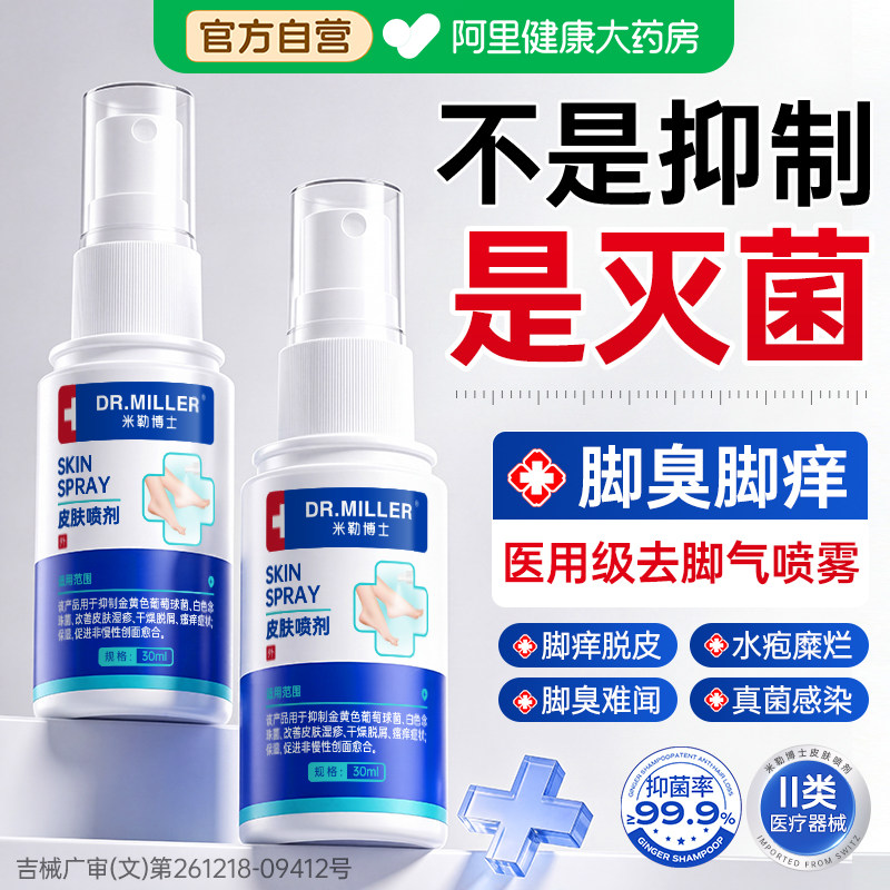脚气喷雾止痒脱皮杀菌去真菌感染出汗臭脚烂脚趾丫缝糜烂专用喷剂