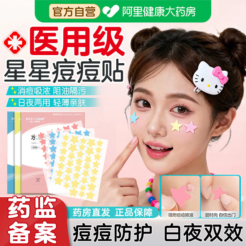 星星痘痘贴修复消炎痘印医用型人工皮吸脓水胶体敷料可上妆遮瑕贴,医疗器械,伤口敷料,淘宝优惠券,粉丝福利购,淘宝优惠卷