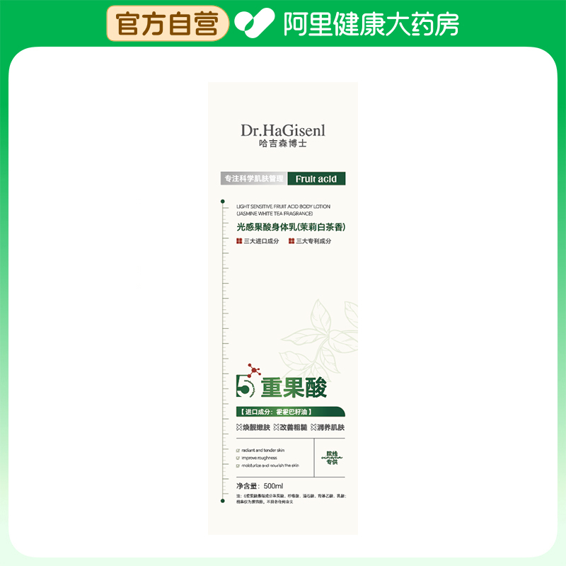 【阿里健康自营】哈吉森博士光感果酸身体乳（茉莉白茶香）500ml