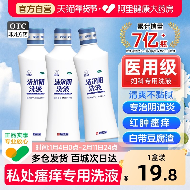 恩威洁尔阴洗液外阴瘙痒女妇科用药官方旗舰护理止痒私处清洗液,OTC药品/国际医药,妇科用药,淘宝优惠券,粉丝福利购,淘宝优惠卷