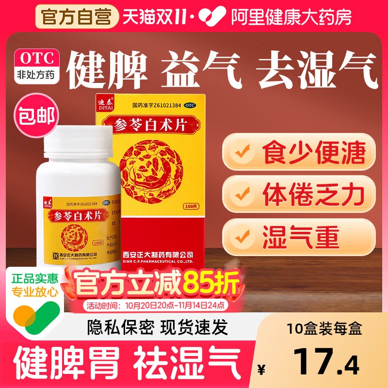 【自营】【迪泰】参苓白术片100片*1瓶/盒