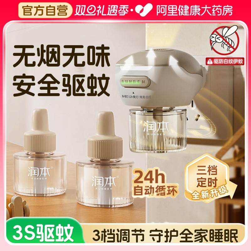 润本电热蚊香液补充液家用无味婴儿定时电蚊香器防蚊驱蚊液插电式