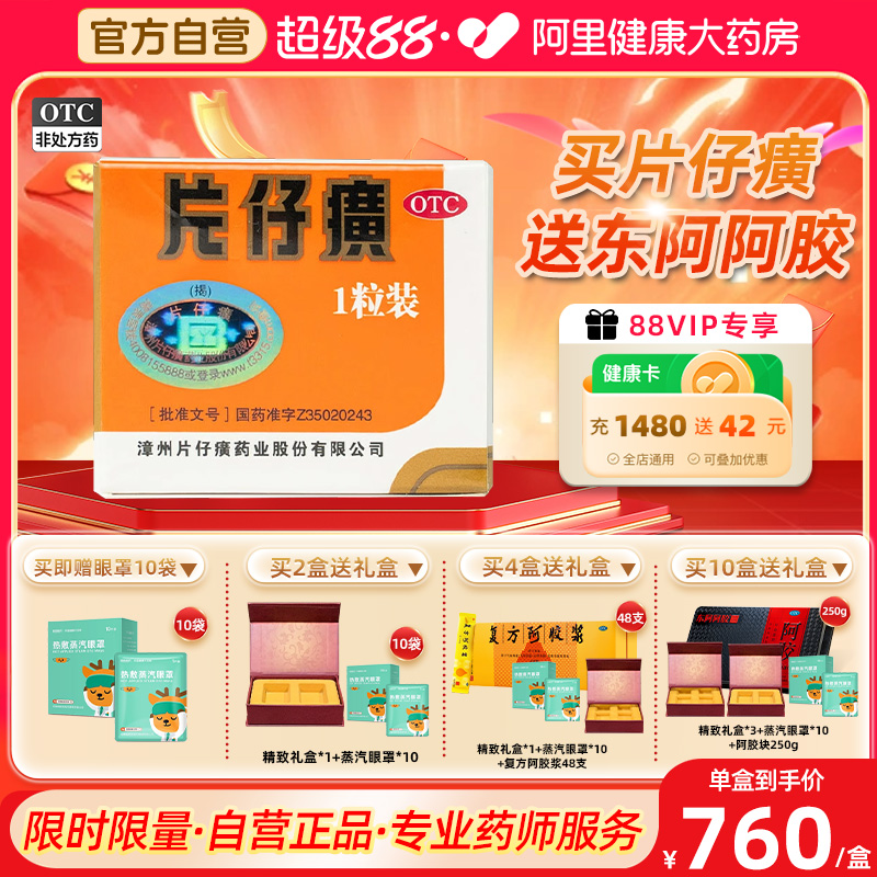 【自营】【片仔癀】片仔癀3g*1粒/盒