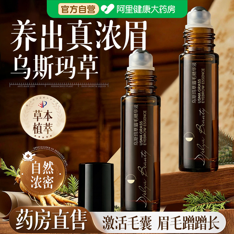 新疆乌斯曼草眉毛睫毛头发际线增长液乌斯玛草生眉棒发液汁浓密