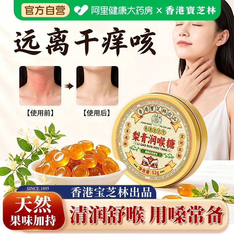 香港宝芝林梨膏润喉糖清肺化痰止咳薄荷糖护嗓送教师节礼物糖果