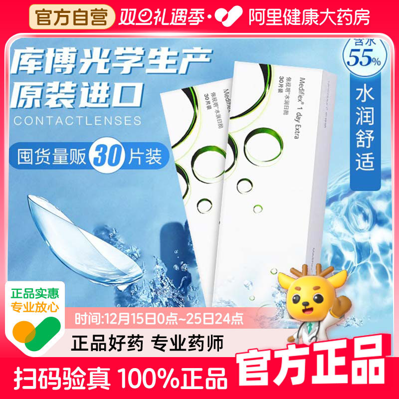 【阿里自营】库博光学依视明隐形眼镜水润日抛30片正品透明一次性
