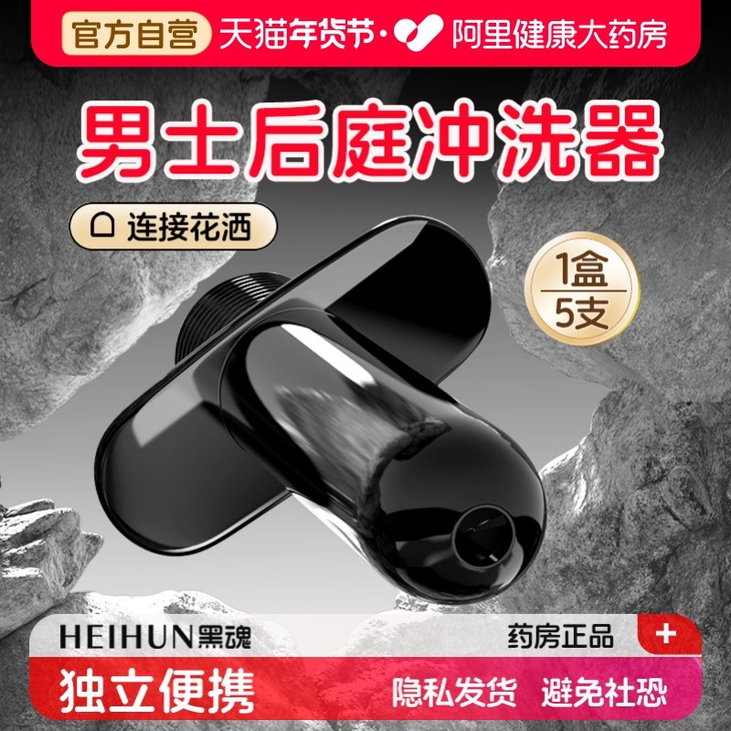 黑魂便携式后庭冲洗器男用肛门灌肠器私处清洁肛塞情趣清洗器用品
