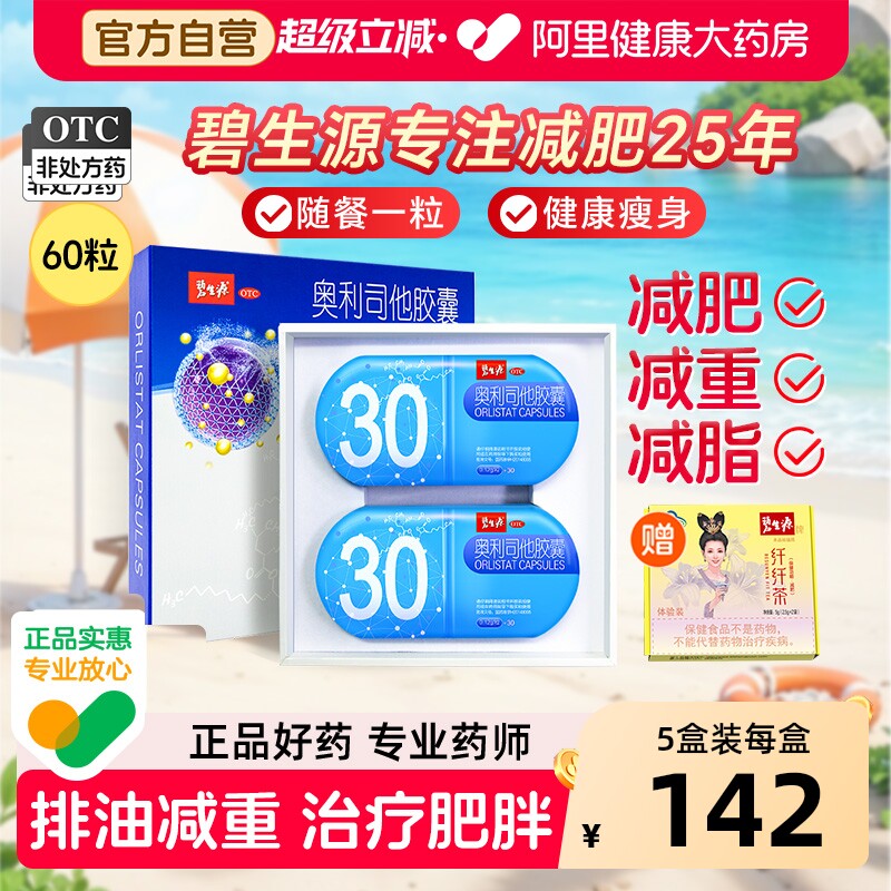 碧生源奥利司他减肥胶囊瘦肚子排油减脂重正品药官方旗舰店礼盒装