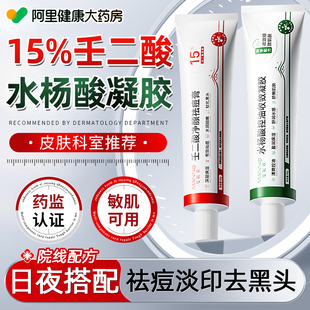 壬二酸祛痘凝胶淡化痘印水杨酸去黑头粉刺闭口收毛孔去黑色素沉淀