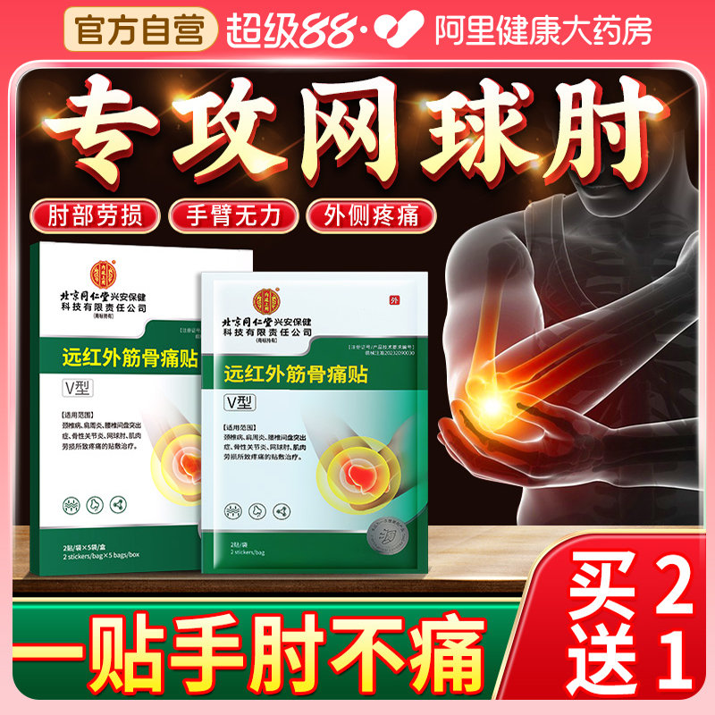 【重度手肘疼痛】同仁堂网球肘贴