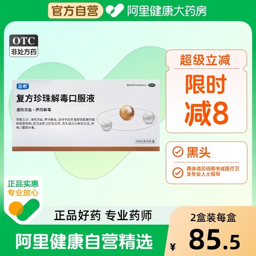 蓝素 复方珍珠解毒口服液10ml*9支/盒