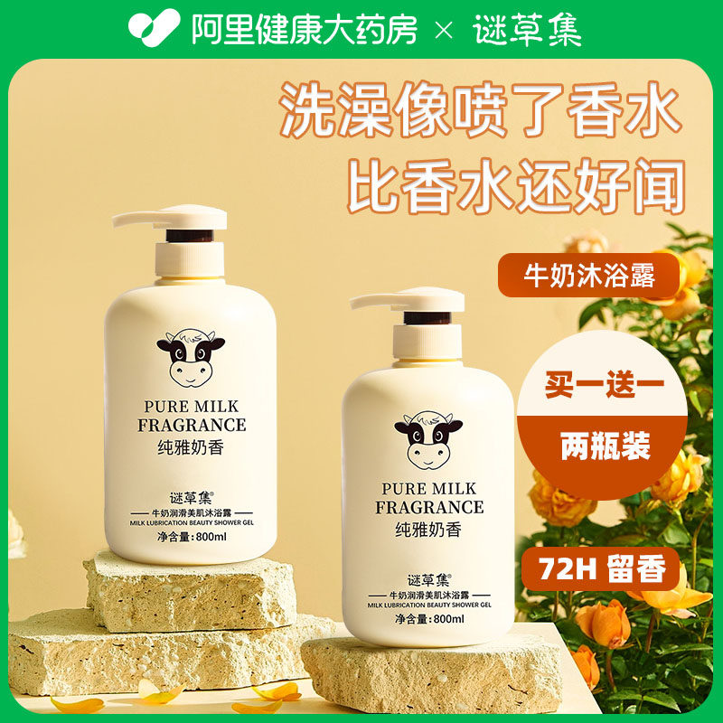 谜草集牛奶沐浴露持久留香洗发水套装除螨净痘官方正品品牌旗舰店使用感如何?