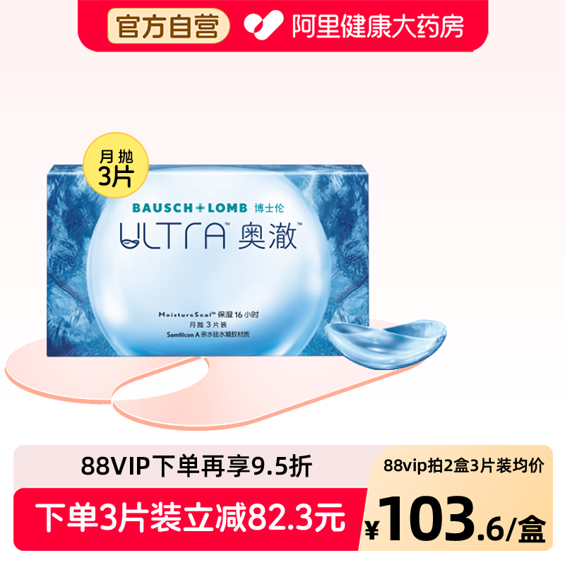 博士伦月抛隐形眼镜ultra奥澈月抛近视3片装图片
