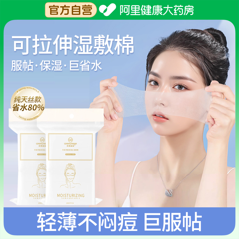 【纯天丝】服帖省水可拉伸湿敷棉