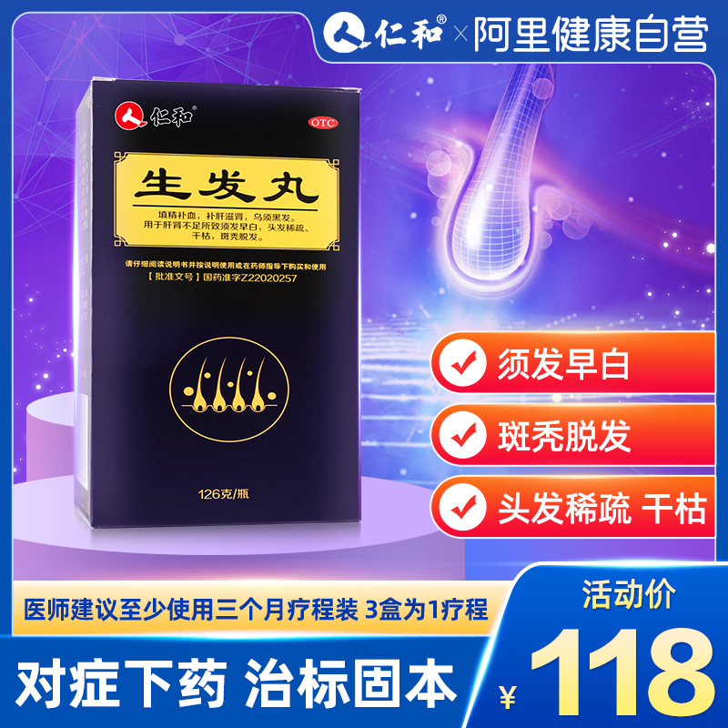仁和生发丸斑秃药生发片首乌片中药脱发补肾头发白稀疏脂溢性脱发