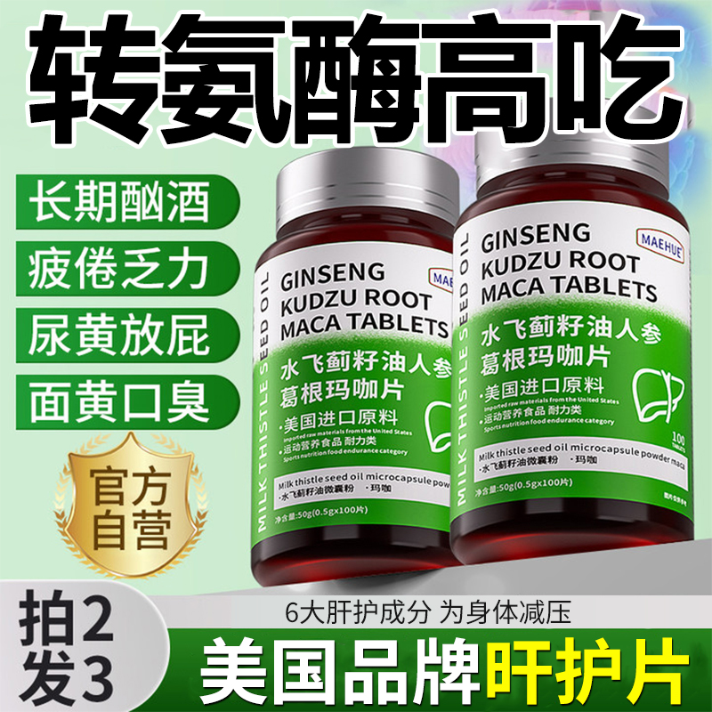 肝护片降尿黄放屁氨酶值高吃什么药转水飞蓟葛根玛咖片官方旗舰店