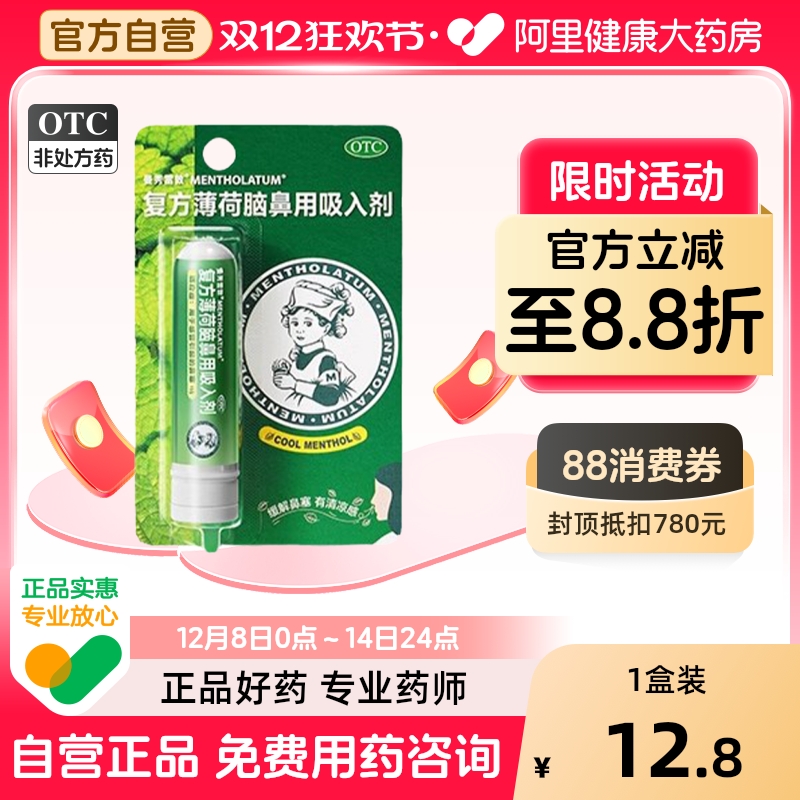 【自营】【曼秀雷敦】复方薄荷脑鼻用吸入剂0.11g0.4g0.4g*1支/盒鼻塞感冒鼻炎提神醒脑通鼻