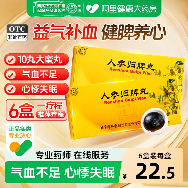 同仁堂人参归脾丸正品大蜜丸补气血健脾虚养血中药调理官方旗舰店 - 实物图