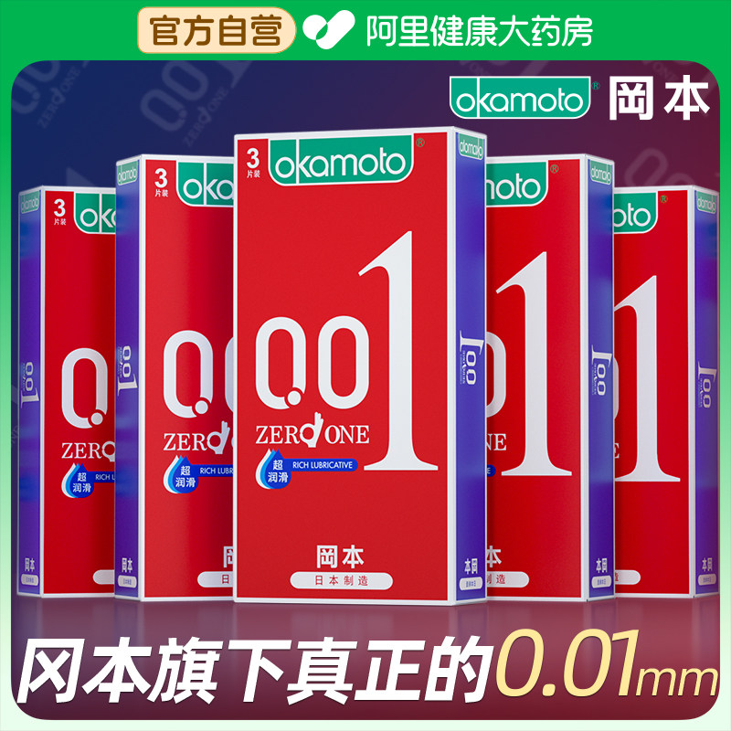 冈本001避孕套超薄裸入男士专用0.01官方旗舰店正品超润滑安全套