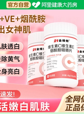 21金维他维生素c烟酰胺维生素b3咀嚼片e男女vc正品官方旗舰店b