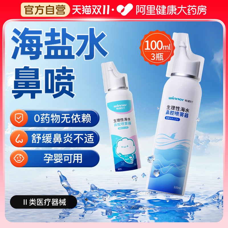 稳健生理性海盐水鼻腔喷雾洗鼻器婴儿鼻炎冲洗鼻子海水儿童鼻喷剂