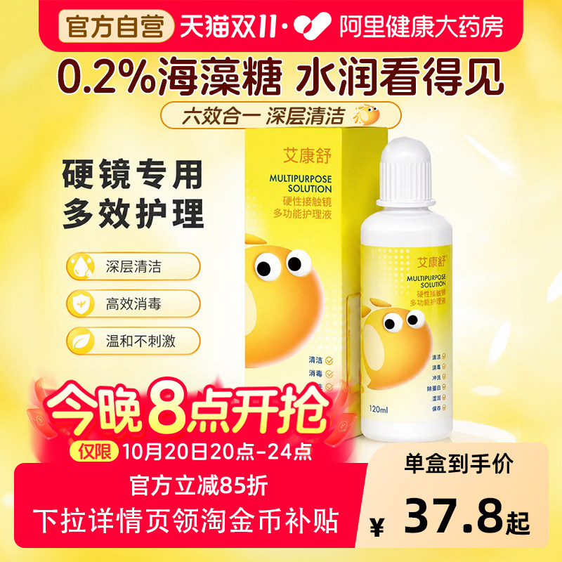 艾康舒OK镜多功能护理液RGP角膜塑形镜硬性隐形眼镜清洁除蛋白