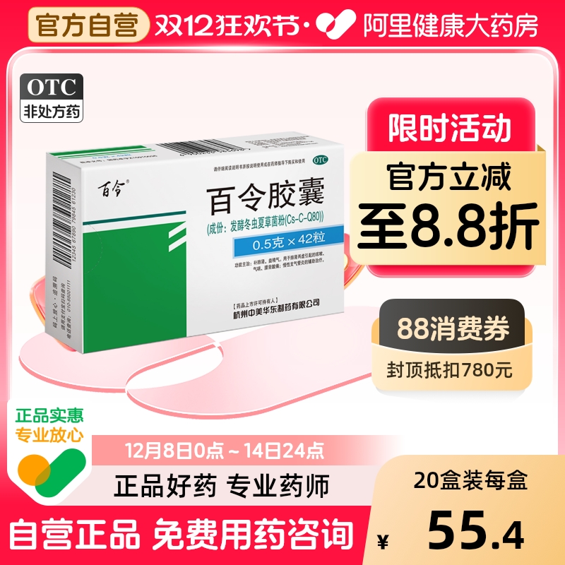 【自营】【百令】百令胶囊0.5g*42粒/盒⭐⭐⭐⭐⭐阿里自营多地次日达