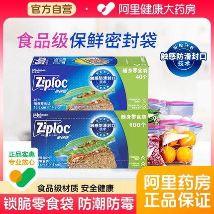 Ziploc密保诺保鲜袋密封袋食品级家用40个零食密实袋防潮锁脆进口