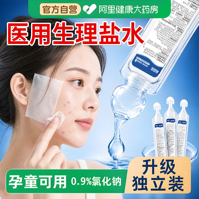 生理性盐水医用敷脸清洗小支次抛0.9%氯化钠清洗液溶液官方旗舰店