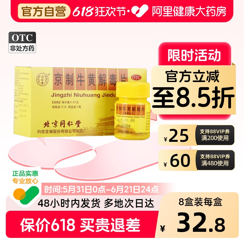 同仁堂京制牛黄解毒片*3瓶12片喉咙痛官方感冒正品清热解毒牙痛