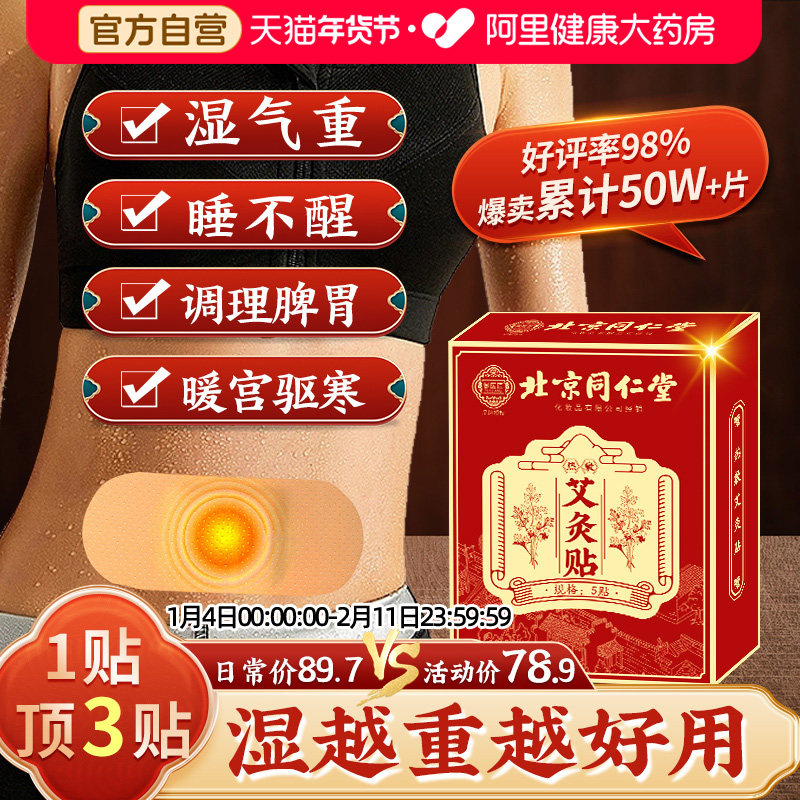 同仁堂艾灸贴艾草自发热暖宝宝热敷宫暖祛湿寒去湿排毒调理肚脐贴,保健用品,艾灸/艾草/艾条/艾制品,淘宝优惠券,粉丝福利购,淘宝优惠卷