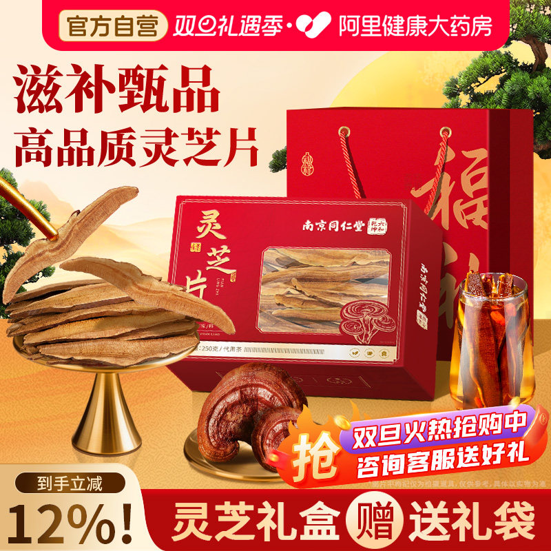 南京同仁堂灵芝片非野生中药材赤灵芝片节日礼品送长辈爸妈的礼物