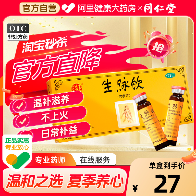 【自营】【同仁堂】生脉饮(党参方)10ml*10支/盒⭐补气血失眠多梦心烦意乱口干舌燥精神差气虚