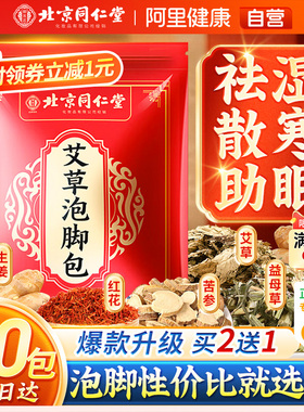 同仁堂艾草生姜泡脚药包去湿气排毒助睡眠艾叶祛湿寒脾胃足浴调理