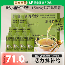 霍山石斛原浆300ml非铁皮石斛枫斗饮原汁液礼盒装默小吉无添加剂