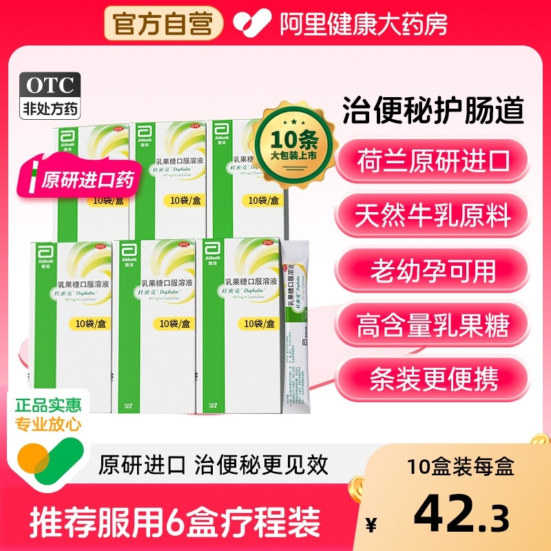 【自营】【杜密克】乳果糖口服溶液66.7%*15ml*6袋/盒/10袋/盒原研进口润肠通便调理肠道