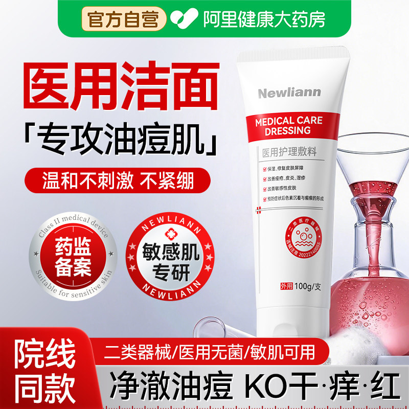 医用洗面奶控油祛痘女去黑头收缩毛孔粉刺深层清洁温和敏感肌专用