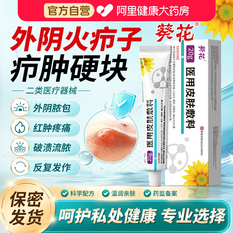 葵花外阴火疖子私处疖肿拔毒拔脓软膏敷料非贴粉瘤皮脂腺囊肿专用
