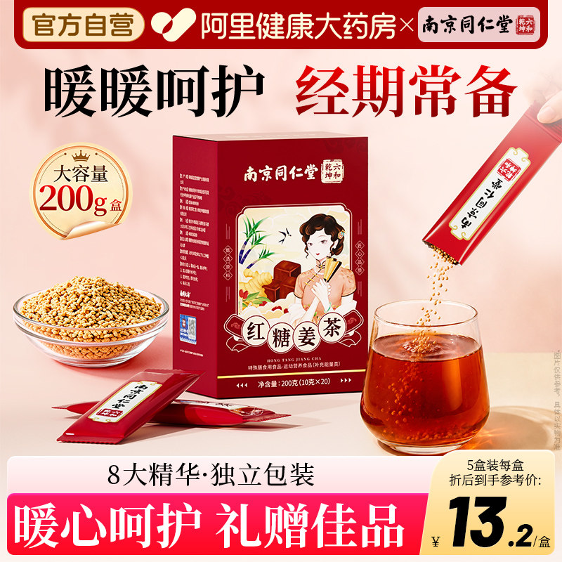 南京同仁堂姜糖红糖姜茶单独小包装官方旗舰店姜汤汁送女友独立