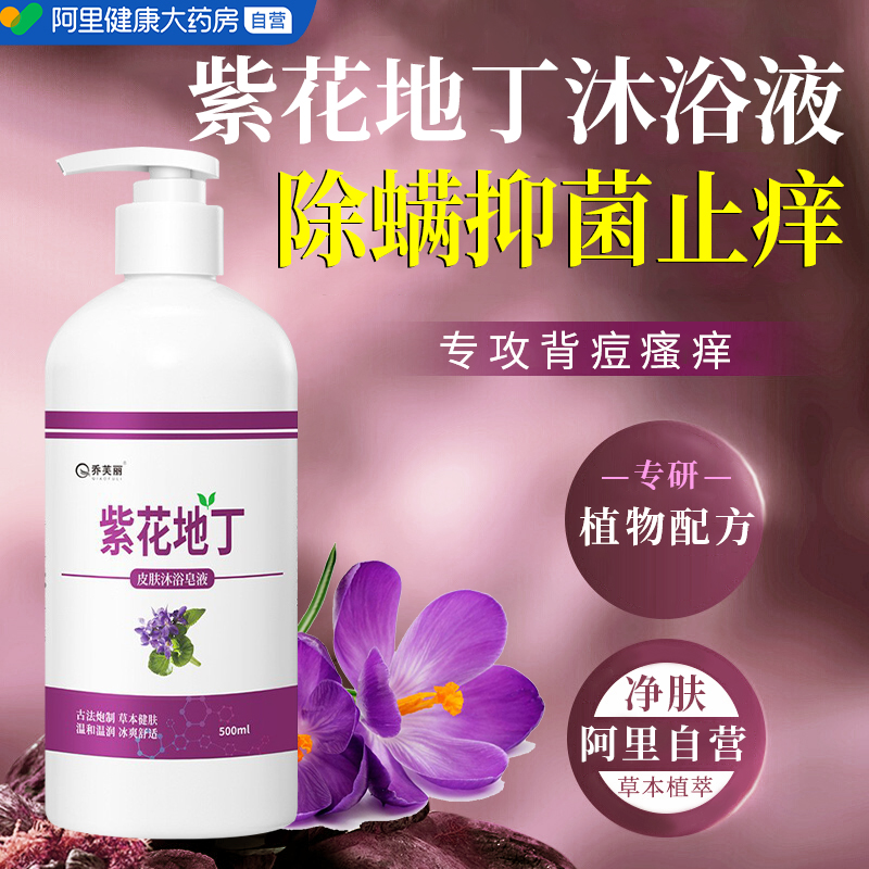 紫花地丁沐浴露祛痘除螨抑菌止痒天然皂液药液体香皂正品官方品牌