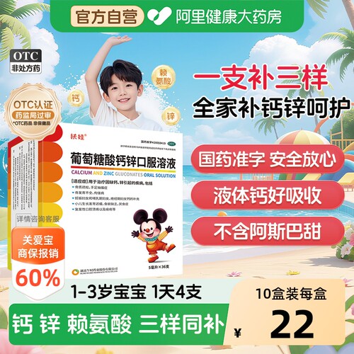 【自营】[扶娃]葡萄糖酸钙锌口服溶液5ml*36支/盒