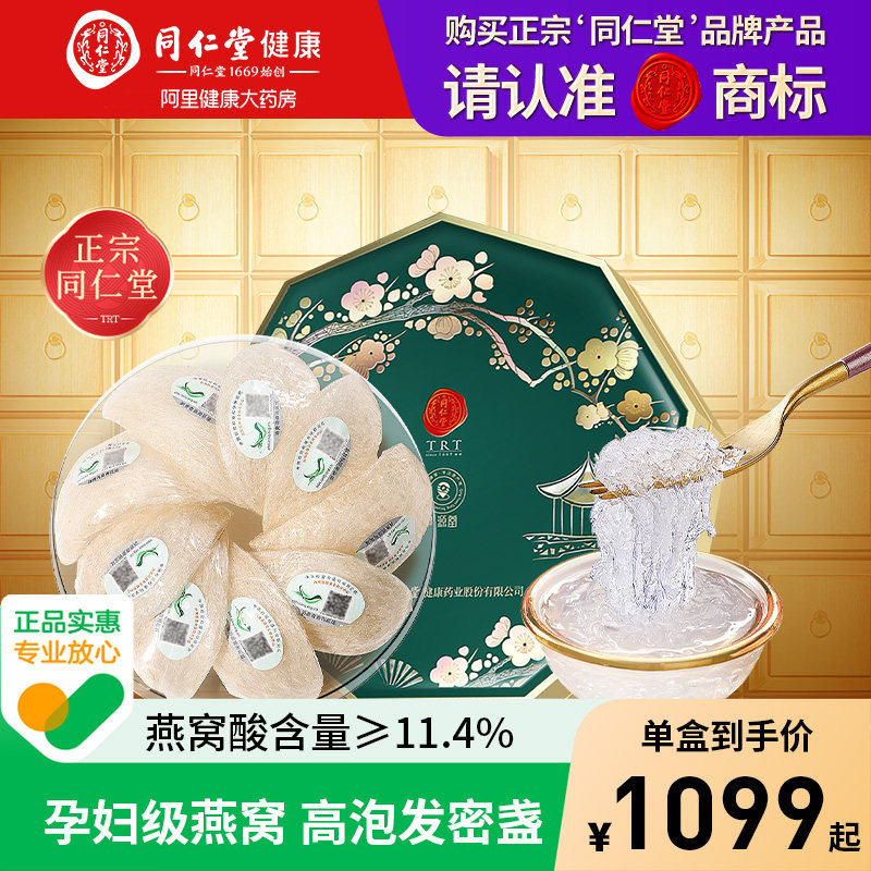 正宗同仁堂品牌北京同仁堂燕窝礼盒孕妇送礼正品马来燕窝干盏礼盒