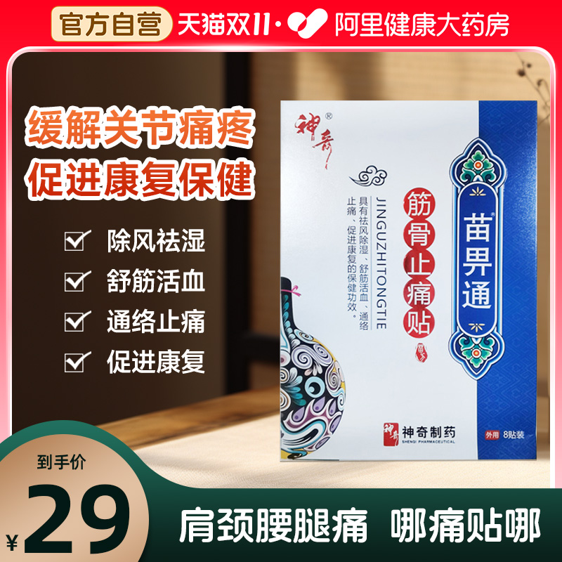 神奇制药筋骨止痛贴8贴祛风除湿舒筋活血通络止痛官方正品旗舰店