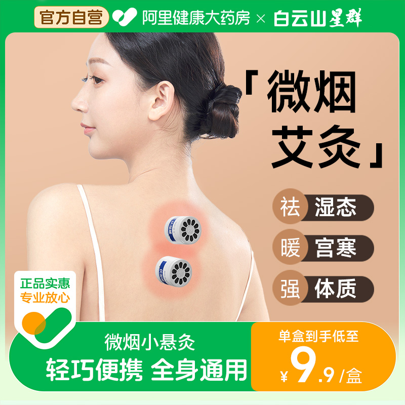 白云山星群微烟小悬灸艾柱筒艾灸盒随身灸家用去伏湿罐无烟小灸罐