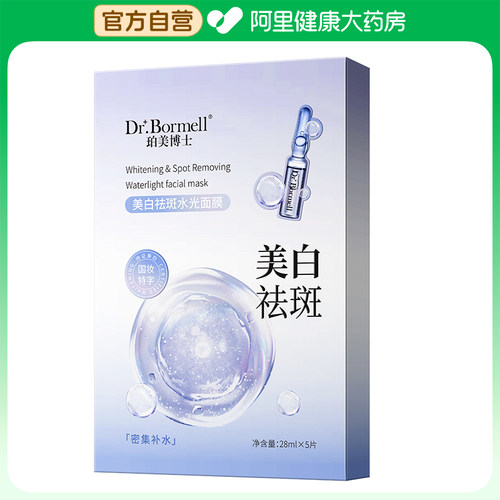 Dr.Bormell珀美博士美白祛斑水光面膜28mlx5片/盒