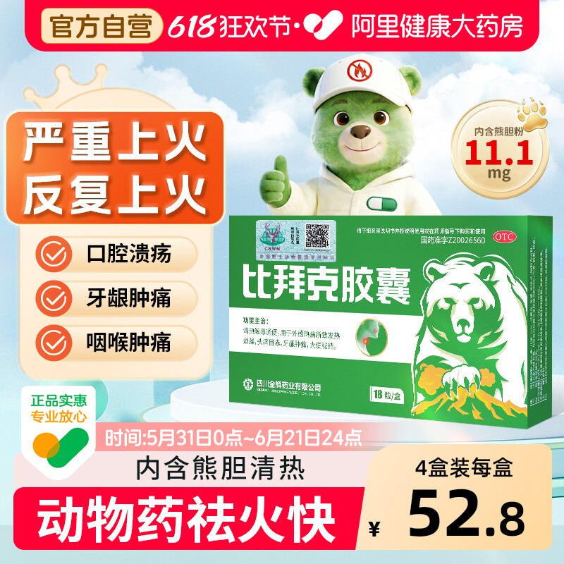 金辉比拜克胶囊18粒急性上火口腔溃疡牙龈肿痛清热解毒